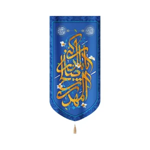 کتیبه نیمه شعبان مخمل یا اباصالح المهدی ادرکنی عمودی