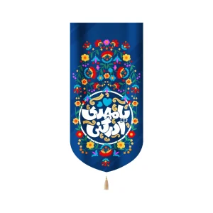 کتیبه کودک نیمه شعبان مخمل یا مهدی ادرکنی عمودی