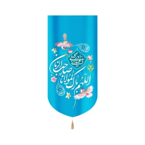 کتیبه نیمه شعبان مخمل اللهم بارک لمولانا صاحب الزمان عمودی