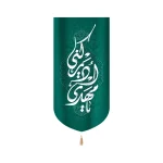 کتیبه نیمه شعبان مخمل یا مهدی ادرکنی سبز عمودی