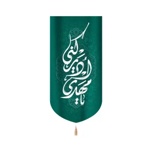 کتیبه نیمه شعبان مخمل یا مهدی ادرکنی سبز عمودی