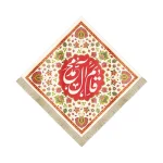 کتیبه لوزی نیمه شعبان مخمل قائم آل محمد