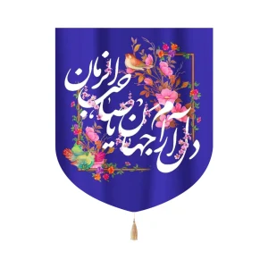 کتیبه خانگی نیمه شعبان دل آرام جهان یا صاحب 60*70 کد 1091
