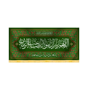 کتیبه نیمه شعبان مخمل اللهم بارک لمولانا صاحب الزمان کد 53123