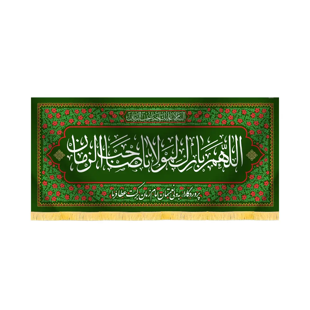 کتیبه نیمه شعبان مخمل اللهم بارک لمولانا صاحب الزمان کد 53123 کتیبه نیمه شعبان مخمل اللهم بارک لمولانا صاحب الزمان کد 53123