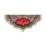 کتیبه نیمه شعبان مخمل السلام علیک یا صاحب الزمان کرم