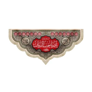 کتیبه نیمه شعبان مخمل السلام علیک یا صاحب الزمان کرم