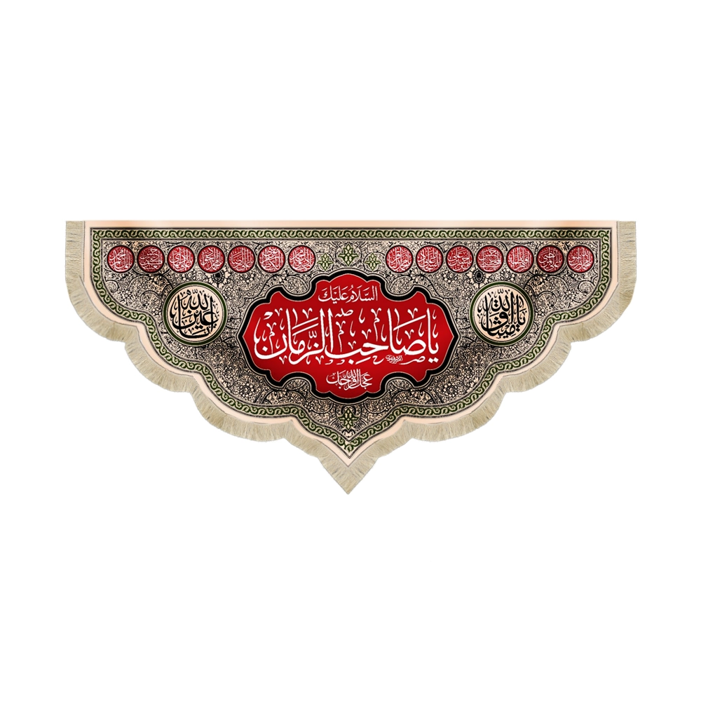 کتیبه نیمه شعبان مخمل السلام علیک یا صاحب الزمان کرم کتیبه نیمه شعبان مخمل السلام علیک یا صاحب الزمان کرم