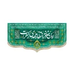 کتیبه نیمه شعبان مخمل این خانه در انتظار مهدی زهراست