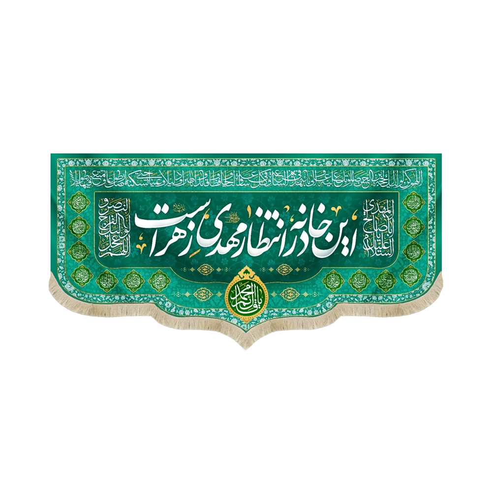 کتیبه نیمه شعبان مخمل این خانه در انتظار مهدی زهراست کتیبه نیمه شعبان مخمل این خانه در انتظار مهدی زهراست