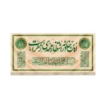 کتیبه نیمه شعبان مخمل این خانه در انتظار مهدی زهراست