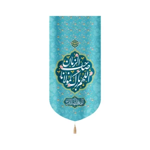 کتیبه نیمه شعبان مخمل اللهم بارک لمولانا صاحب الزمان آبی عمودی