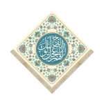 کتیبه لوزی نیمه شعبان مخمل اللهم عجل لولیک الفرج کرم