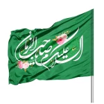 پرچم نیمه شعبان ساتن السلام علیک یا صاحب الزمان 70*100 کد 1118
