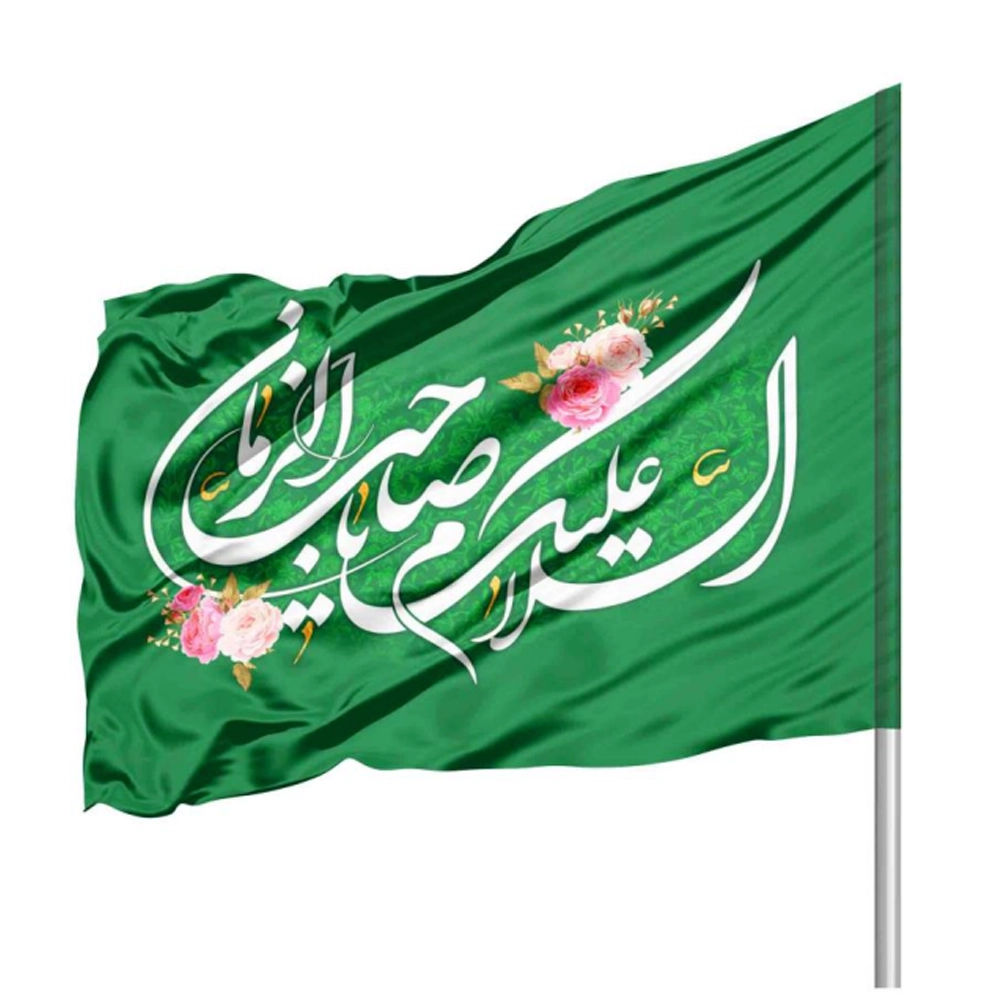پرچم نیمه شعبان ساتن السلام علیک یا صاحب الزمان 70*100 کد 1118