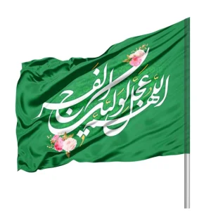 پرچم نیمه شعبان ساتن اللهم عجل لولیک الفرج 70*100 کد 1119