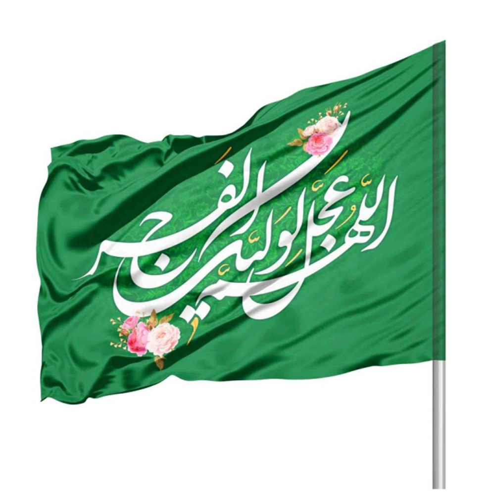 پرچم نیمه شعبان ساتن اللهم عجل لولیک الفرج 70*100 کد 1119