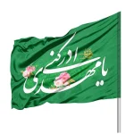 پرچم نیمه شعبان ساتن یا مهدی ادرکنی 70*100 کد 1126