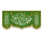 کتیبه مخمل قد طهرنا بولایتک یا فاطمه الزهرا