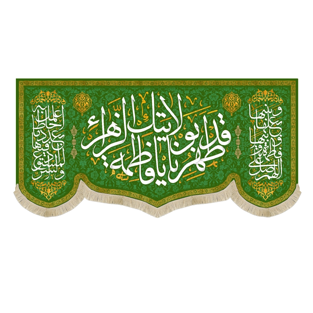 کتیبه مخمل قد طهرنا بولایتک یا فاطمه الزهرا کتیبه مخمل قد طهرنا بولایتک یا فاطمه الزهرا