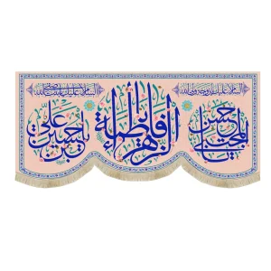 کتیبه مخمل یا فاطمه الزهرا یا حسن مجتبی یا حسین ابن علی