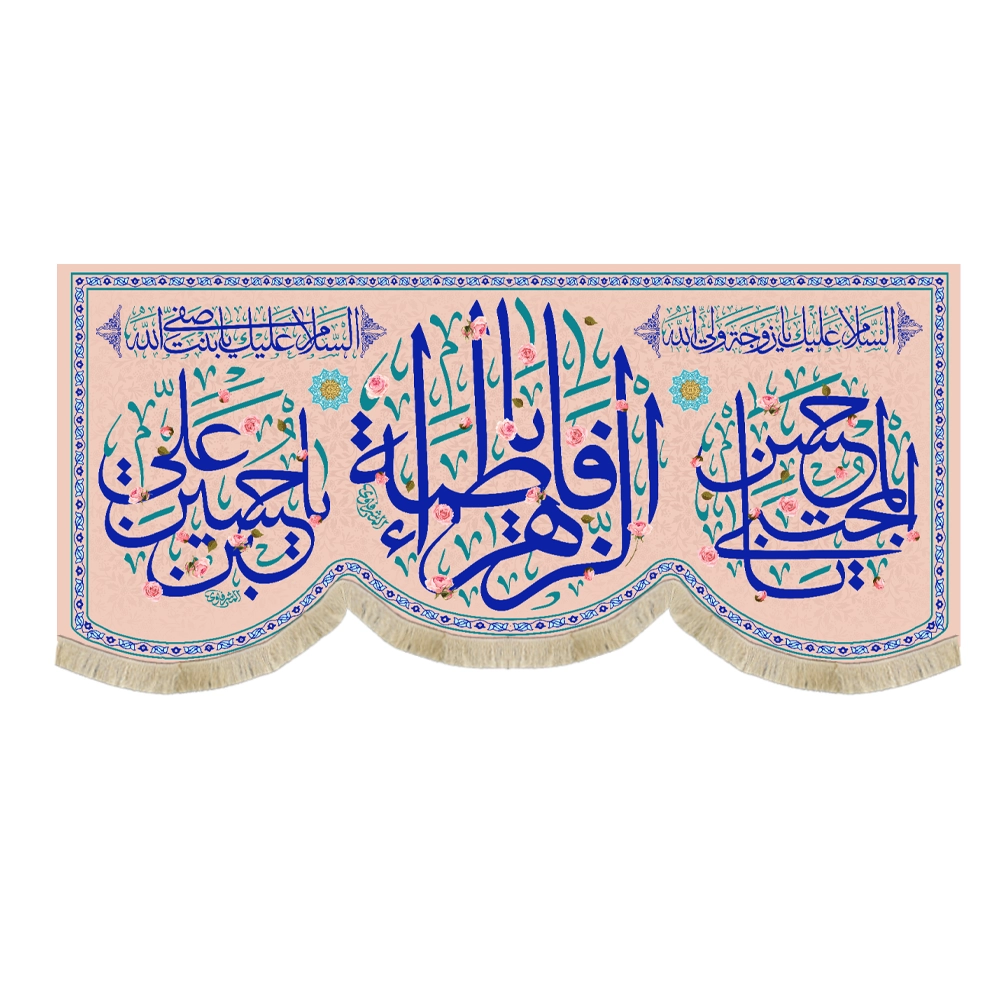 کتیبه مخمل یا فاطمه الزهرا یا حسن مجتبی یا حسین ابن علی کتیبه مخمل یا فاطمه الزهرا یا حسن مجتبی یا حسین ابن علی