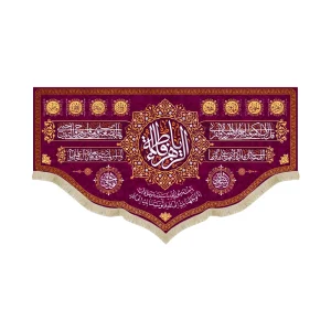 کتیبه مخمل یا فاطمه الزهرا زمینه بنفش