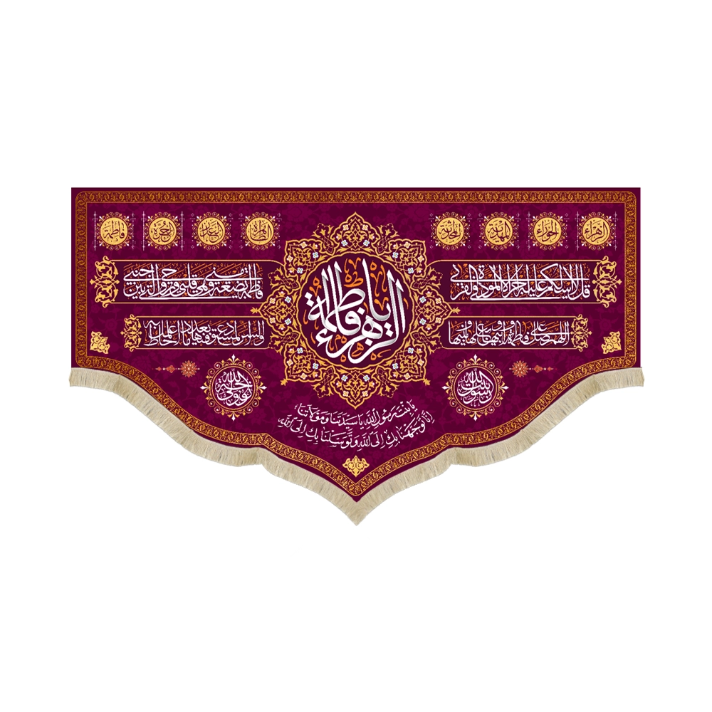 کتیبه مخمل یا فاطمه الزهرا زمینه بنفش کتیبه مخمل یا فاطمه الزهرا زمینه بنفش