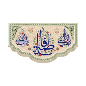 کتیبه مخمل یا فاطمه زمینه کرم