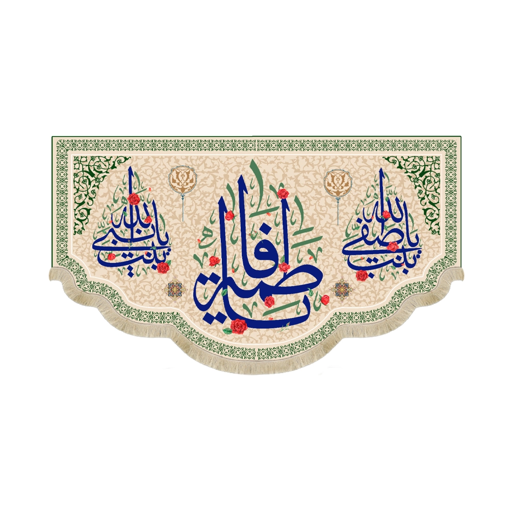 کتیبه مخمل یا فاطمه زمینه کرم کتیبه مخمل یا فاطمه زمینه کرم