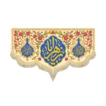 کتیبه مخمل یا الزهرا زمینه کرم گلدار