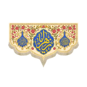 کتیبه مخمل یا الزهرا زمینه کرم گلدار