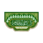 کتیبه مخمل السلام علیک یا فاطمه الزهرا طرح چهارده معصوم