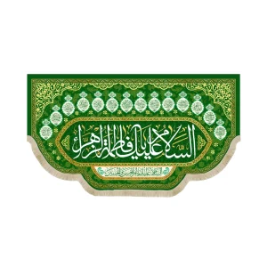 کتیبه مخمل السلام علیک یا فاطمه الزهرا طرح چهارده معصوم