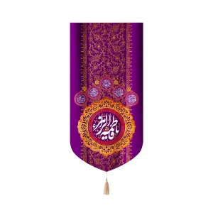 کتیبه مخمل یا فاطمه الزهرا عمودی زمینه بنفش