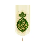 کتیبه مخمل السلام علیک یا فاطمه الزهرا عمودی