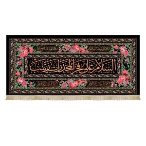 کتیبه مخمل السلام علی فخر المخدرات زینب