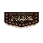 کتیبه مخمل السلام علیک یا ام البنین