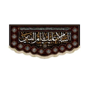 کتیبه مخمل السلام علیک یا ام البنین