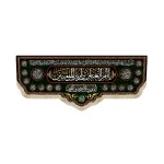 کتیبه پاناما یا ام العباس بن امیرالمومنین