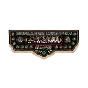 کتیبه پاناما یا ام العباس بن امیرالمومنین