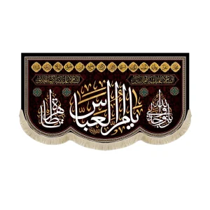 کتیبه پاناما یا ام العباس