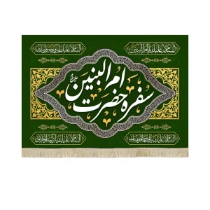 سفره پاناما حضرت ام البنین