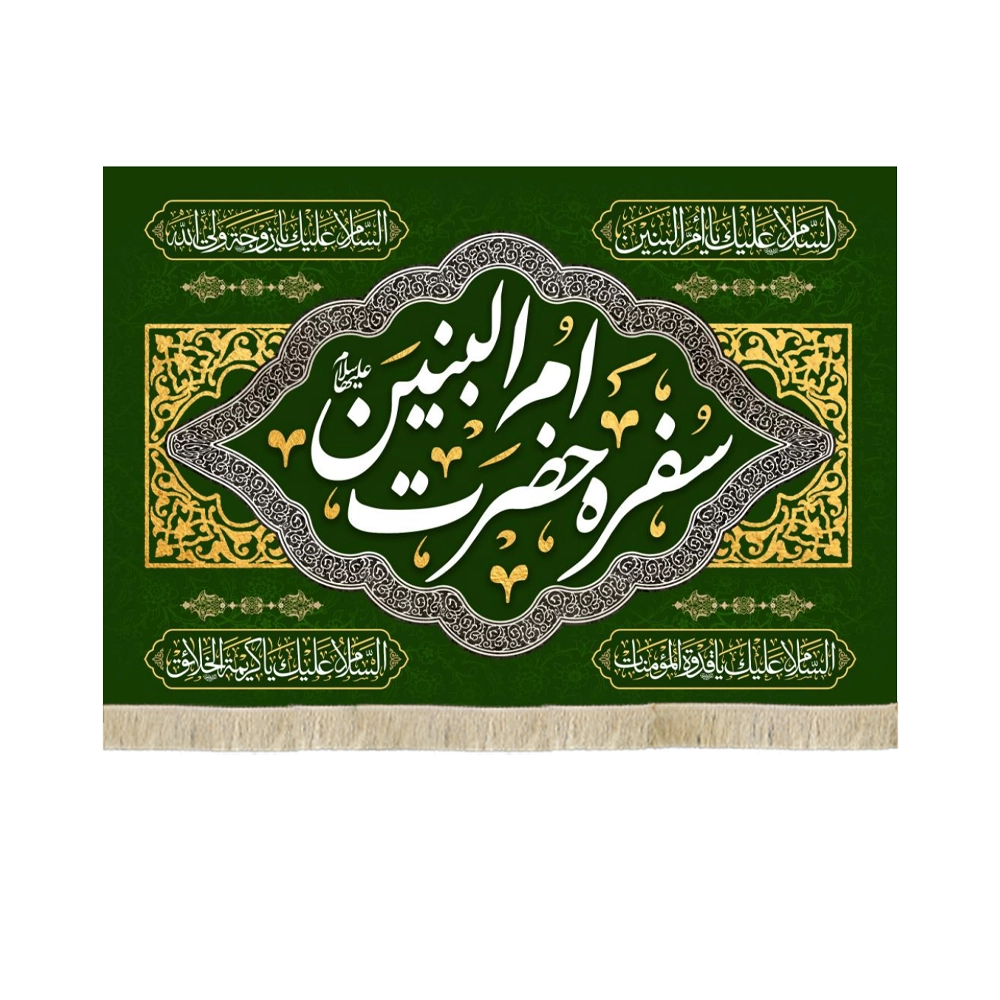 سفره پاناما حضرت ام البنین سفره پاناما حضرت ام البنین