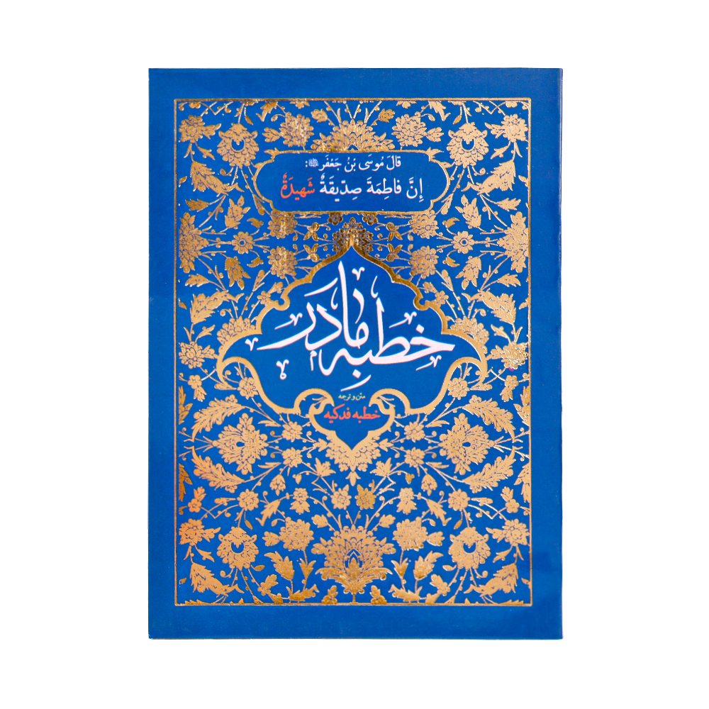 کتابچه خطبه فدکیه به همراه حدیث کسا کتابچه خطبه فدکیه به همراه حدیث کسا