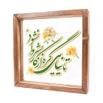 قاب شیشه ای تا نیایی گره از کار بشر وا نشود 23*23 کد 1132