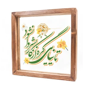 قاب شیشه ای تا نیایی گره از کار بشر وا نشود 23*23 کد 1132