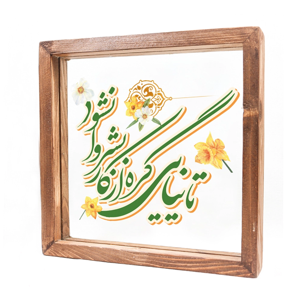 قاب شیشه ای تا نیایی گره از کار بشر وا نشود 23*23 کد 1132 قاب شیشه ای تا نیایی گره از کار بشر وا نشود 23*23 کد 1132