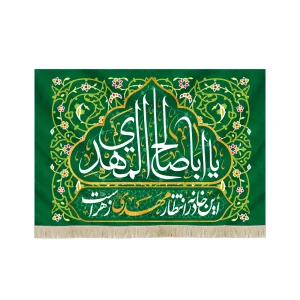 کتیبه نیمه شعبان مخمل با شعار یا ابا صالح المهدی این خانه در انتظار مهدی زهراست زمینه سبز