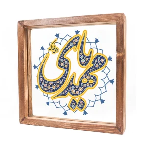 قاب شیشه ای یا مهدی 23*23 کد 1133